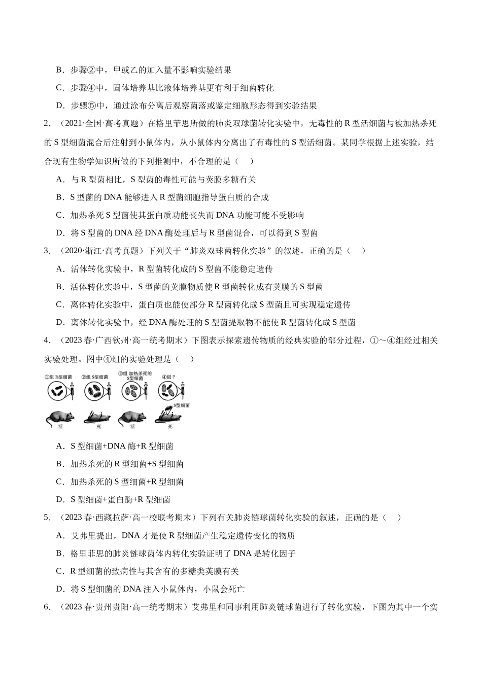 考点通关卷20 DNA是主要的遗传物质（原卷版）.docx_第2页