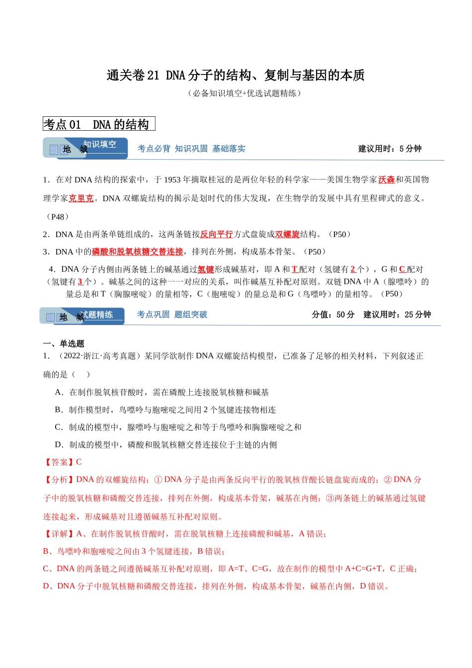 考点通关卷21 DNA分子的结构、复制与基因的本质(解析版).docx_第1页