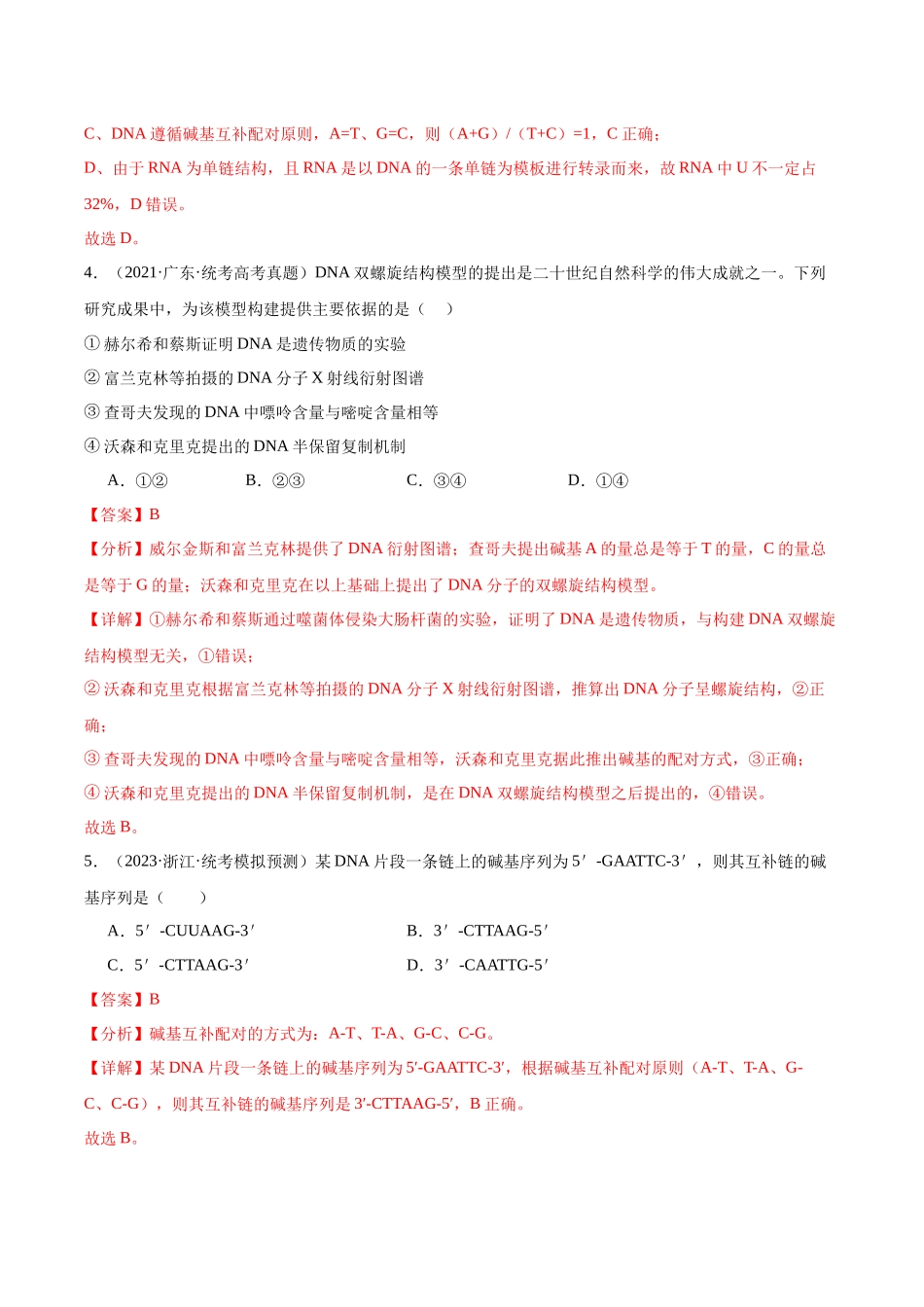 考点通关卷21 DNA分子的结构、复制与基因的本质(解析版).docx_第3页