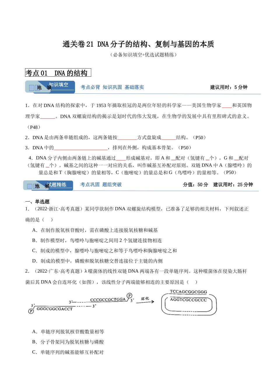 考点通关卷21 DNA分子的结构、复制与基因的本质(原卷版).docx_第1页