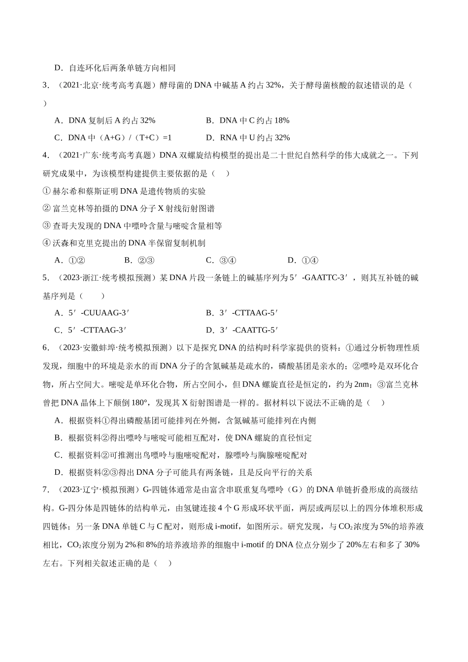 考点通关卷21 DNA分子的结构、复制与基因的本质(原卷版).docx_第2页