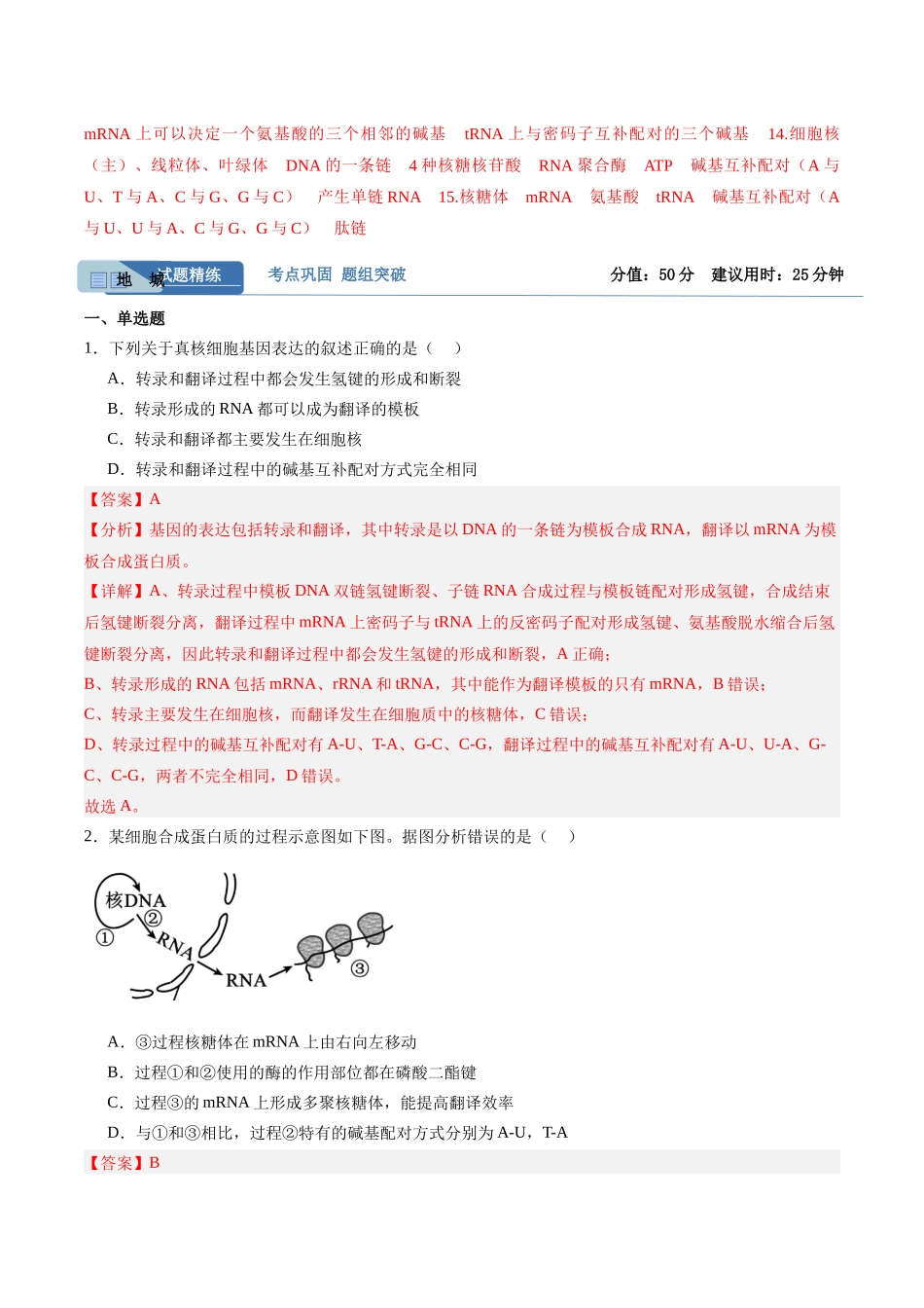 考点通关卷21 基因的表达、基因与性状的关系(教师版).docx_第3页