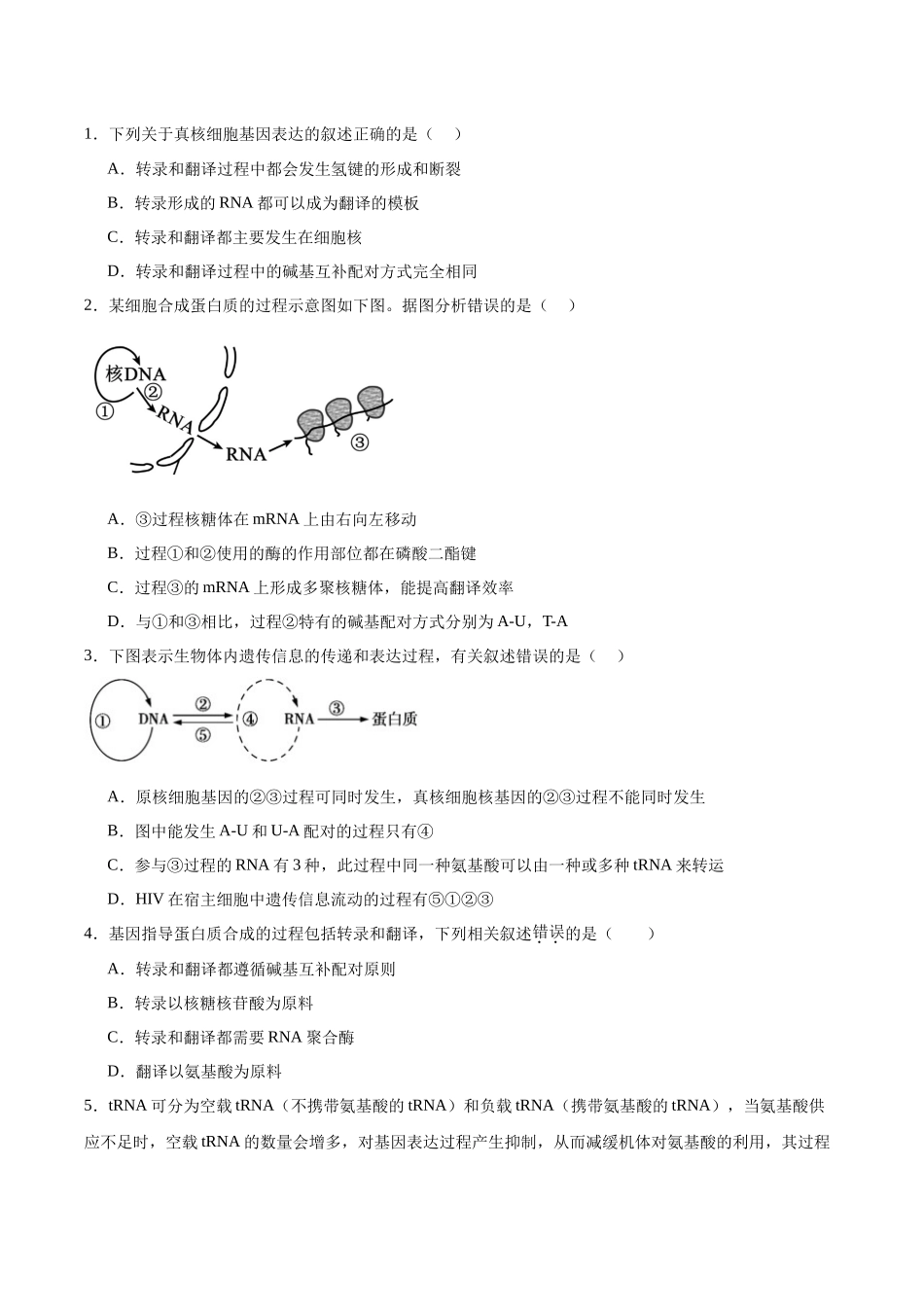 考点通关卷21 基因的表达、基因与性状的关系(学生版).docx_第3页