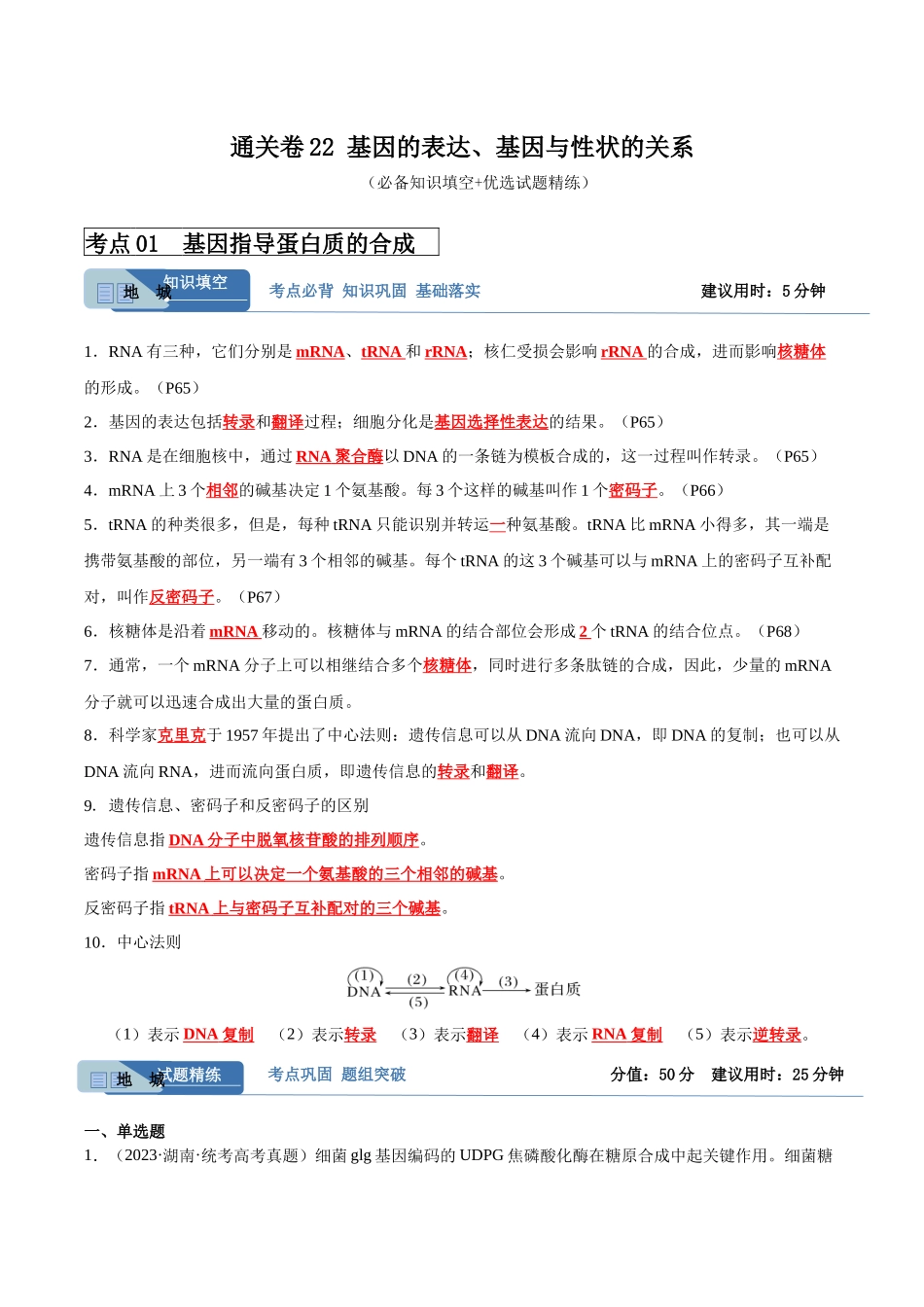 考点通关卷22 基因的表达、基因与性状的关系(解析版).docx_第1页