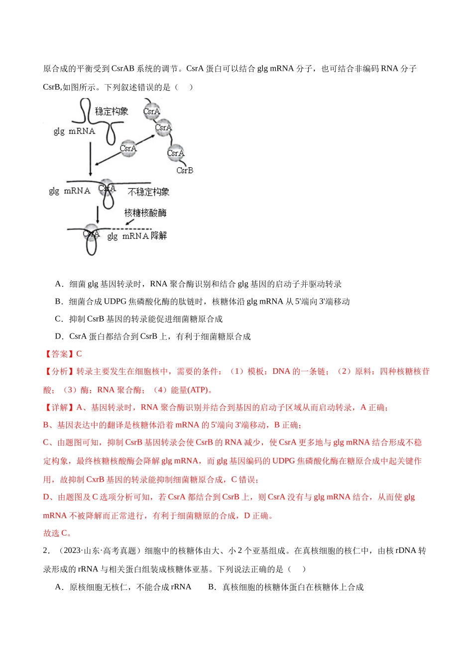 考点通关卷22 基因的表达、基因与性状的关系(解析版).docx_第2页