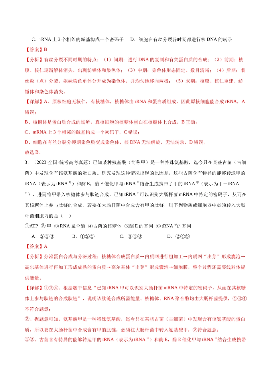 考点通关卷22 基因的表达、基因与性状的关系(解析版).docx_第3页
