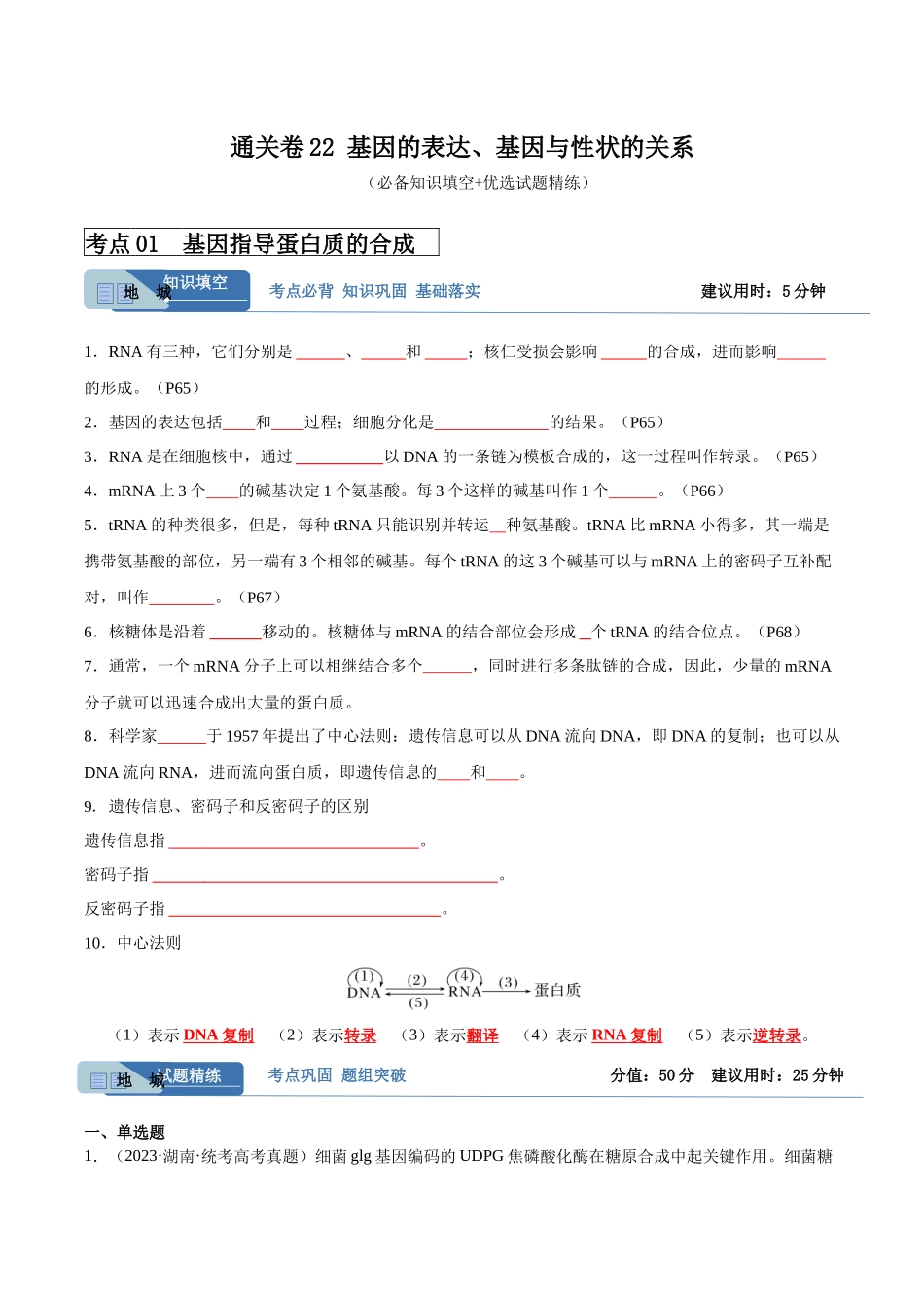 考点通关卷22 基因的表达、基因与性状的关系(原卷版).docx_第1页