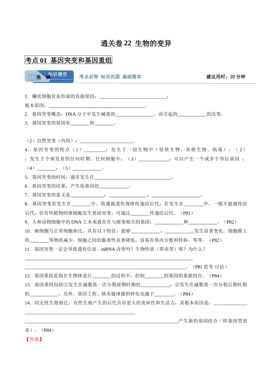 考点通关卷22 生物的变异(教师版).docx_第1页