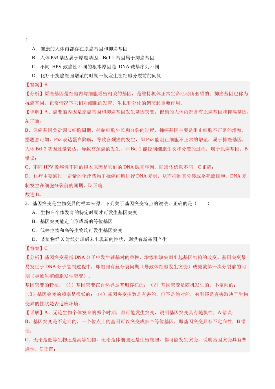 考点通关卷22 生物的变异(教师版).docx_第3页