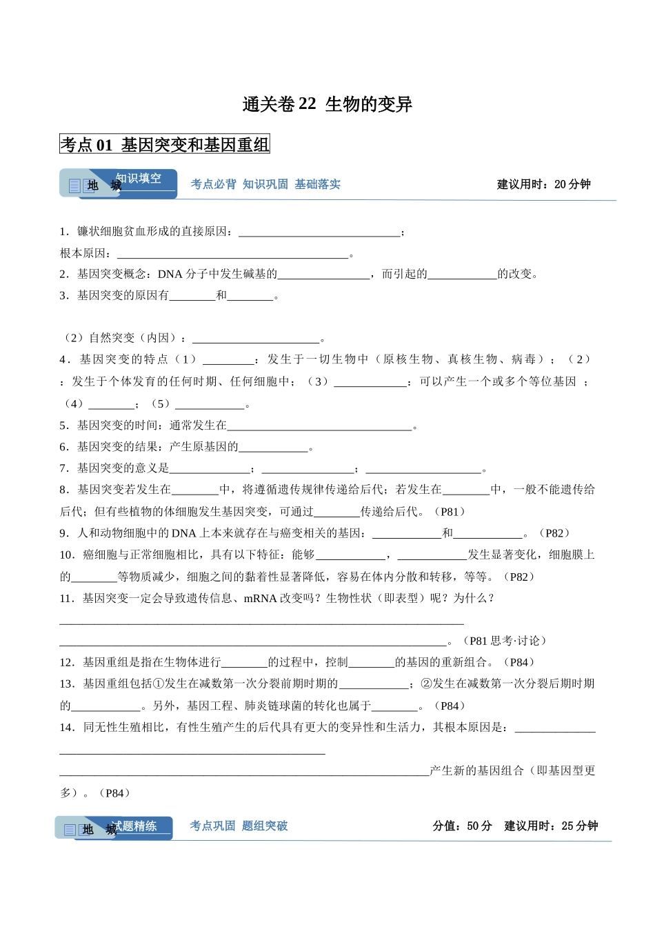 考点通关卷22 生物的变异（学生版）.docx_第1页
