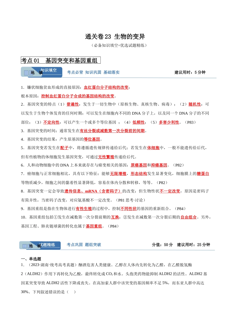考点通关卷23 生物的变异(解析版).docx_第1页