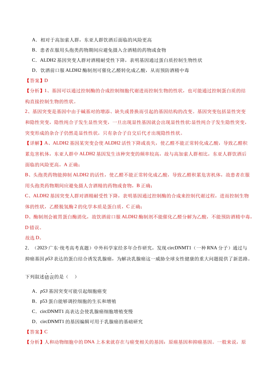 考点通关卷23 生物的变异(解析版).docx_第2页
