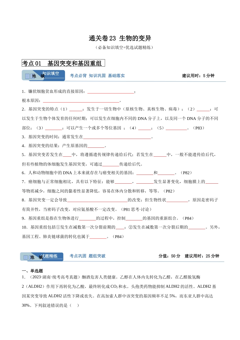 考点通关卷23 生物的变异(原卷版).docx_第1页