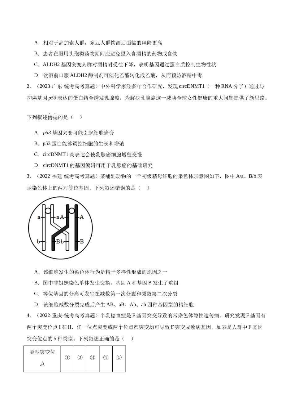 考点通关卷23 生物的变异(原卷版).docx_第2页