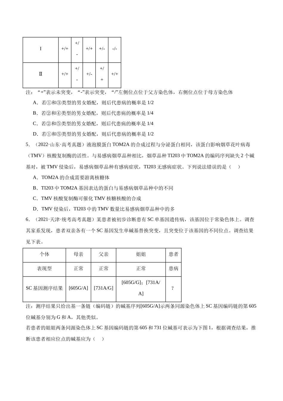 考点通关卷23 生物的变异(原卷版).docx_第3页