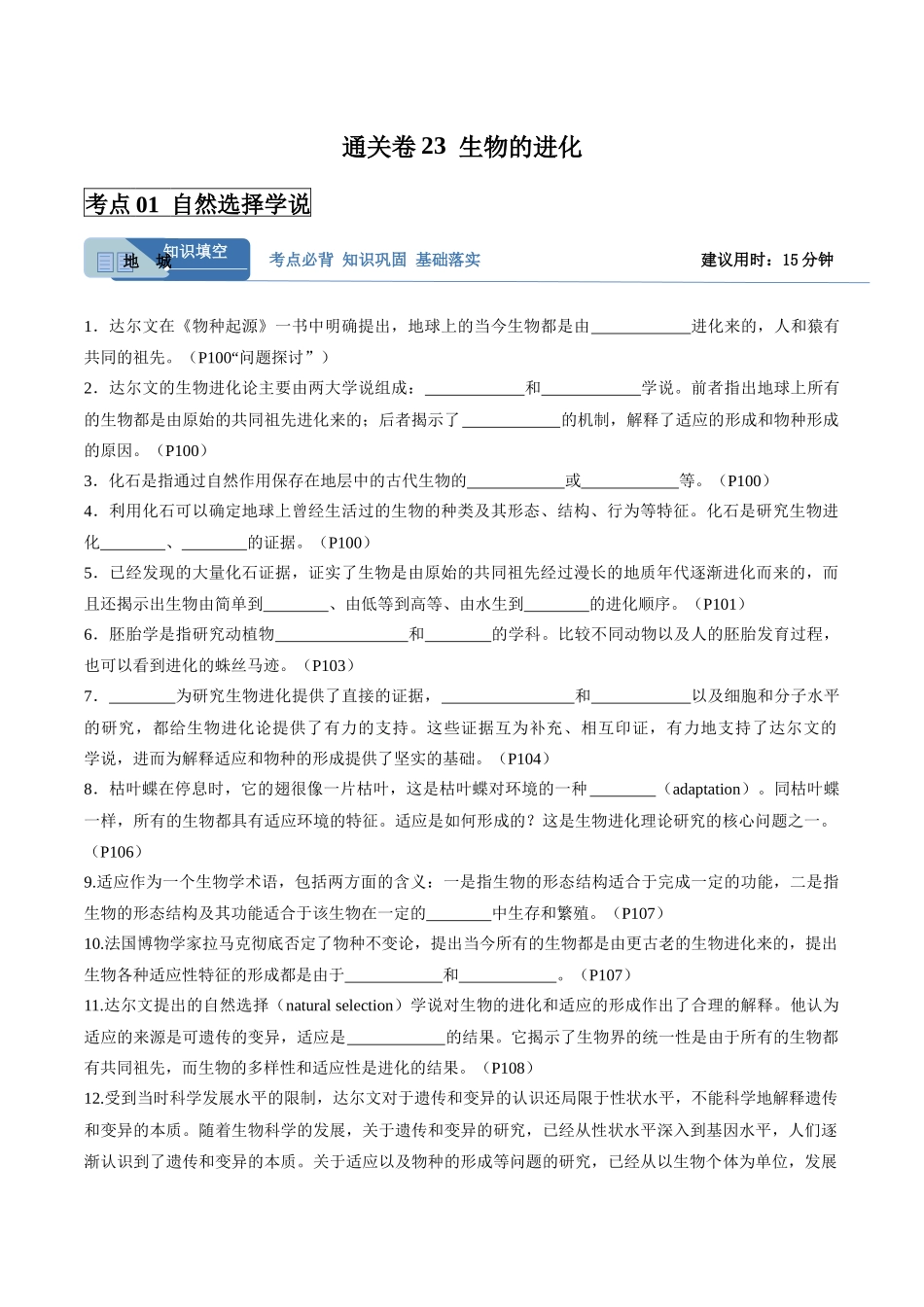 考点通关卷23 生物的进化(教师版).docx_第1页
