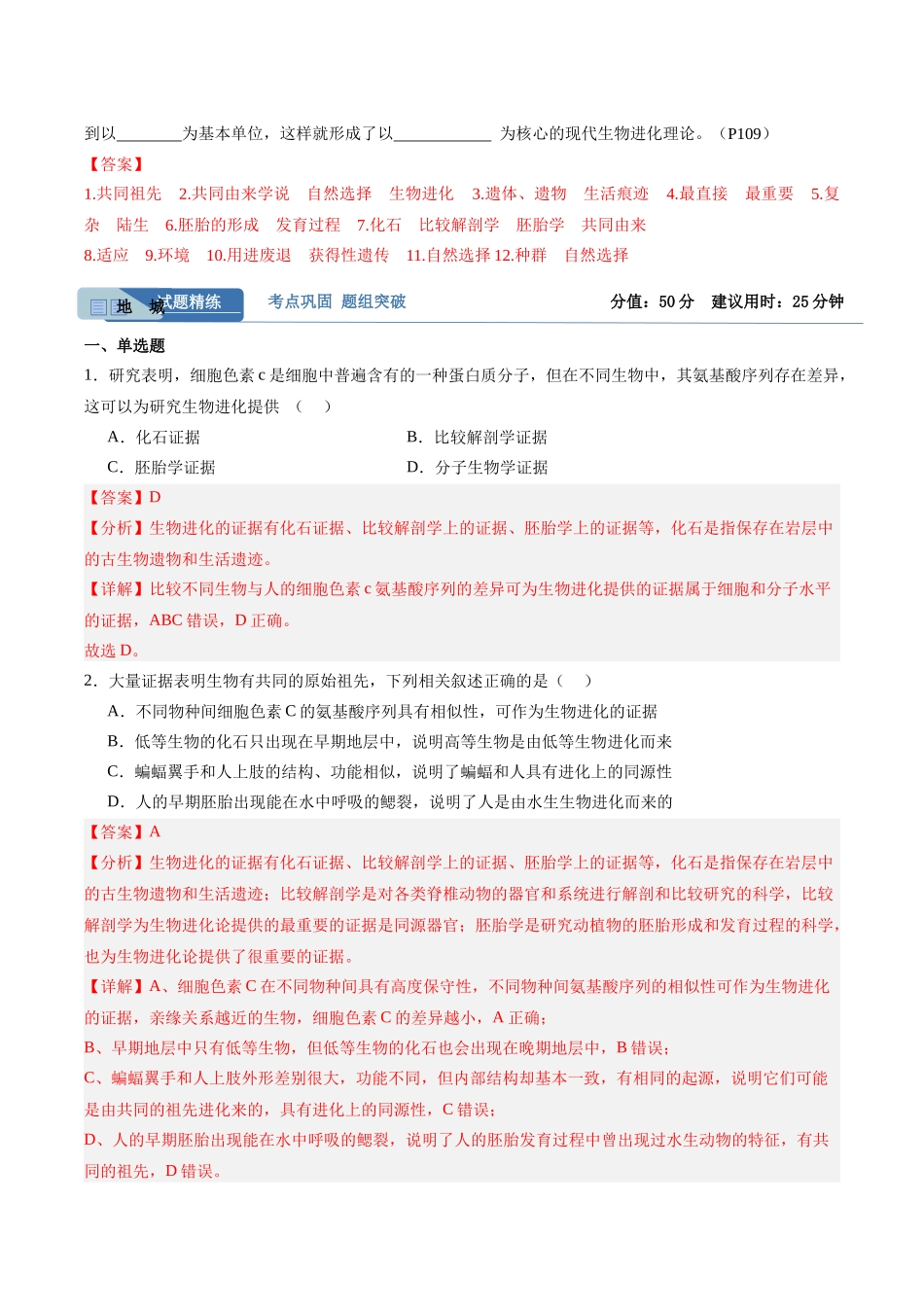 考点通关卷23 生物的进化(教师版).docx_第2页