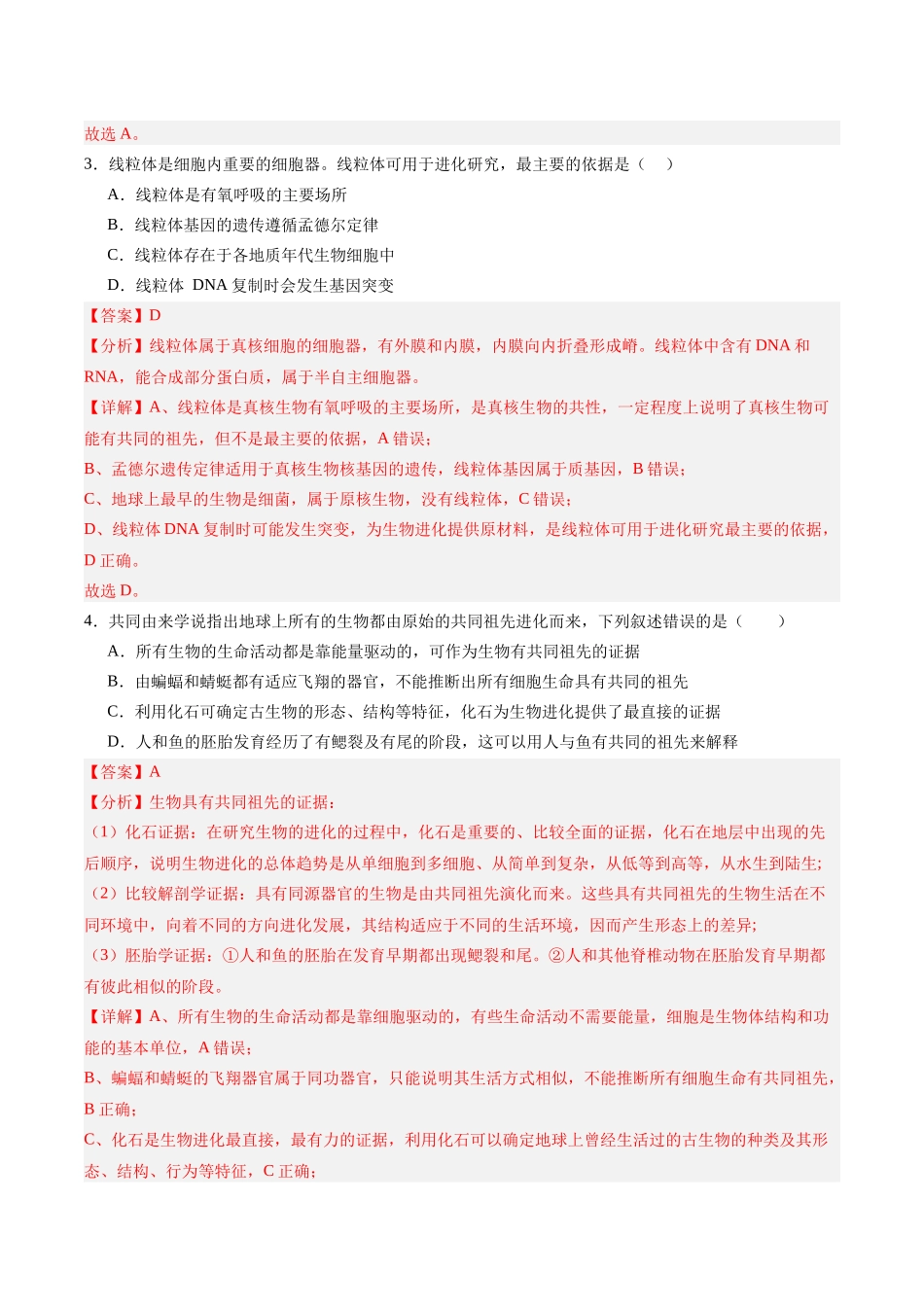 考点通关卷23 生物的进化(教师版).docx_第3页