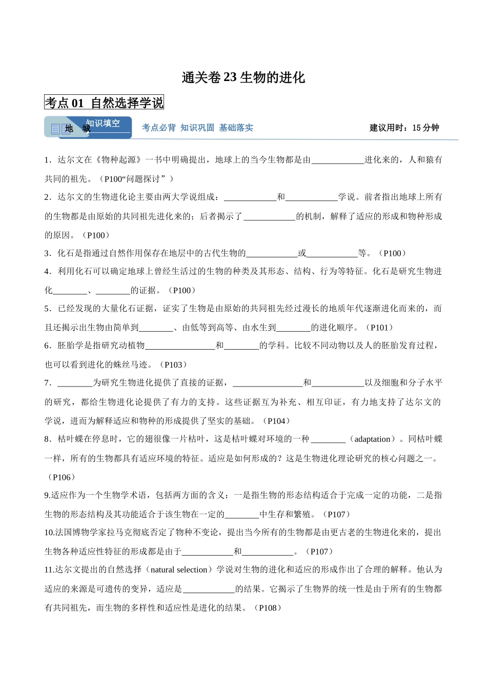 考点通关卷23 生物的进化（学生版）.docx_第1页