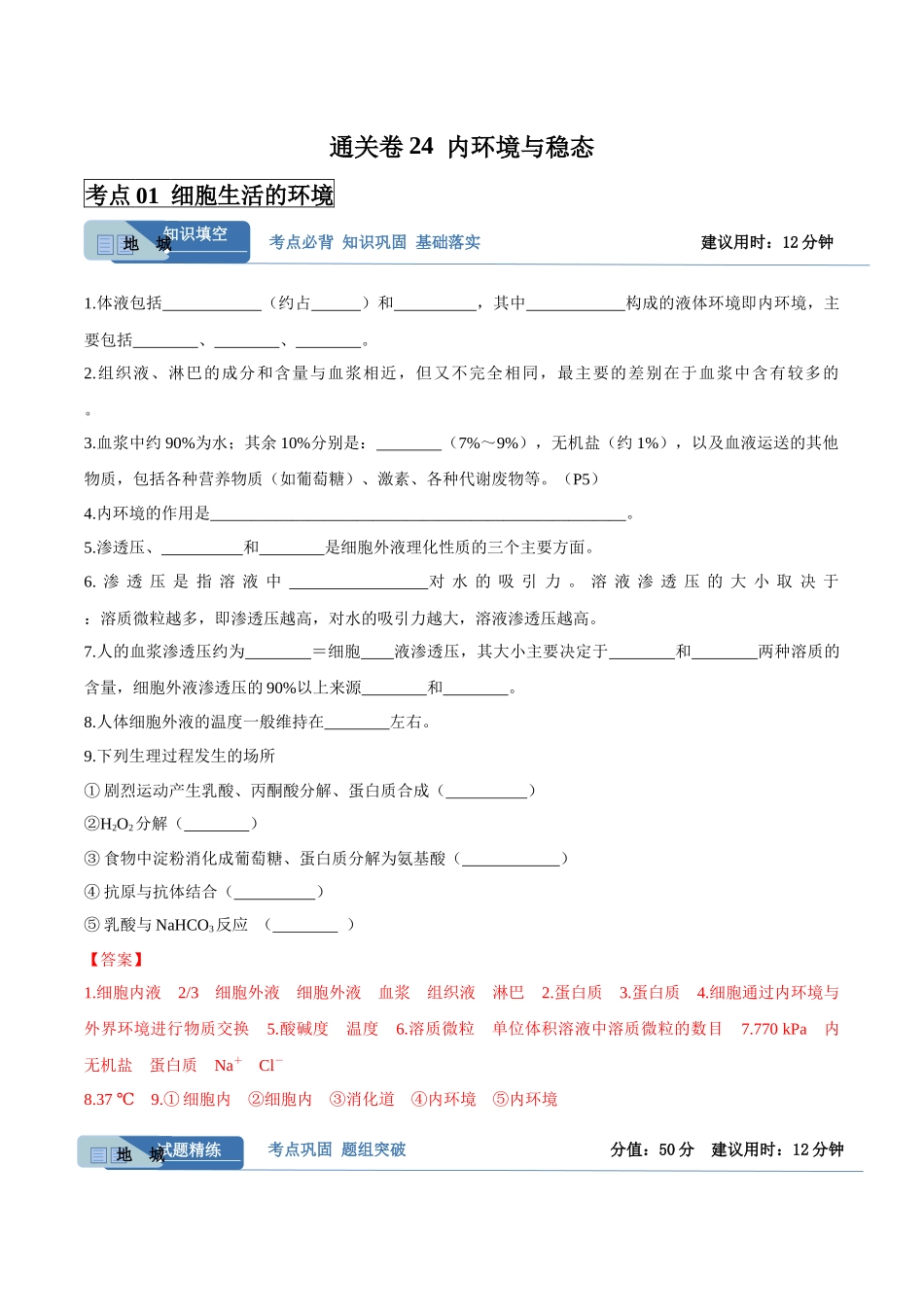 考点通关卷24  内环境与稳态（教师版）.docx_第1页