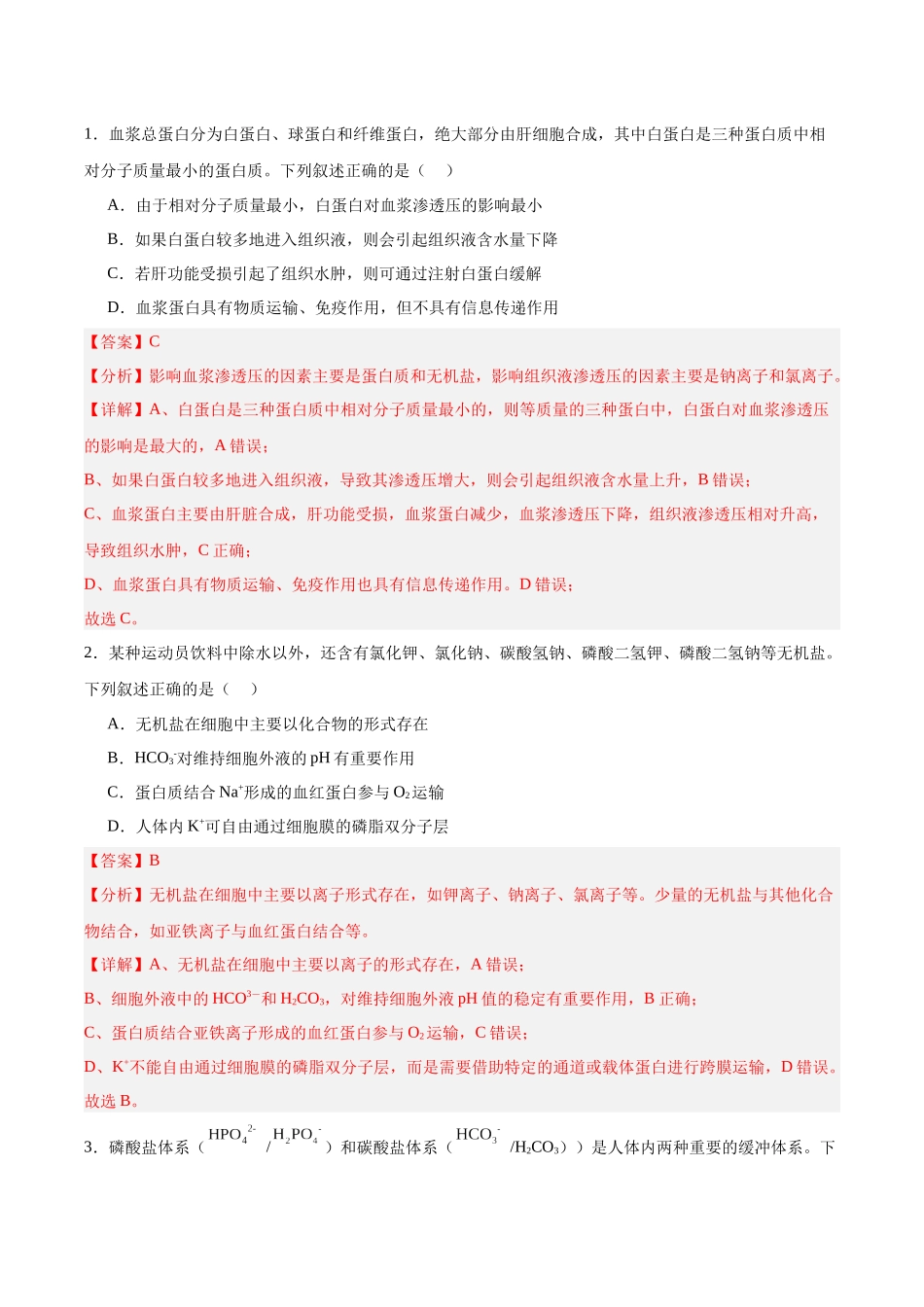 考点通关卷24  内环境与稳态（教师版）.docx_第2页