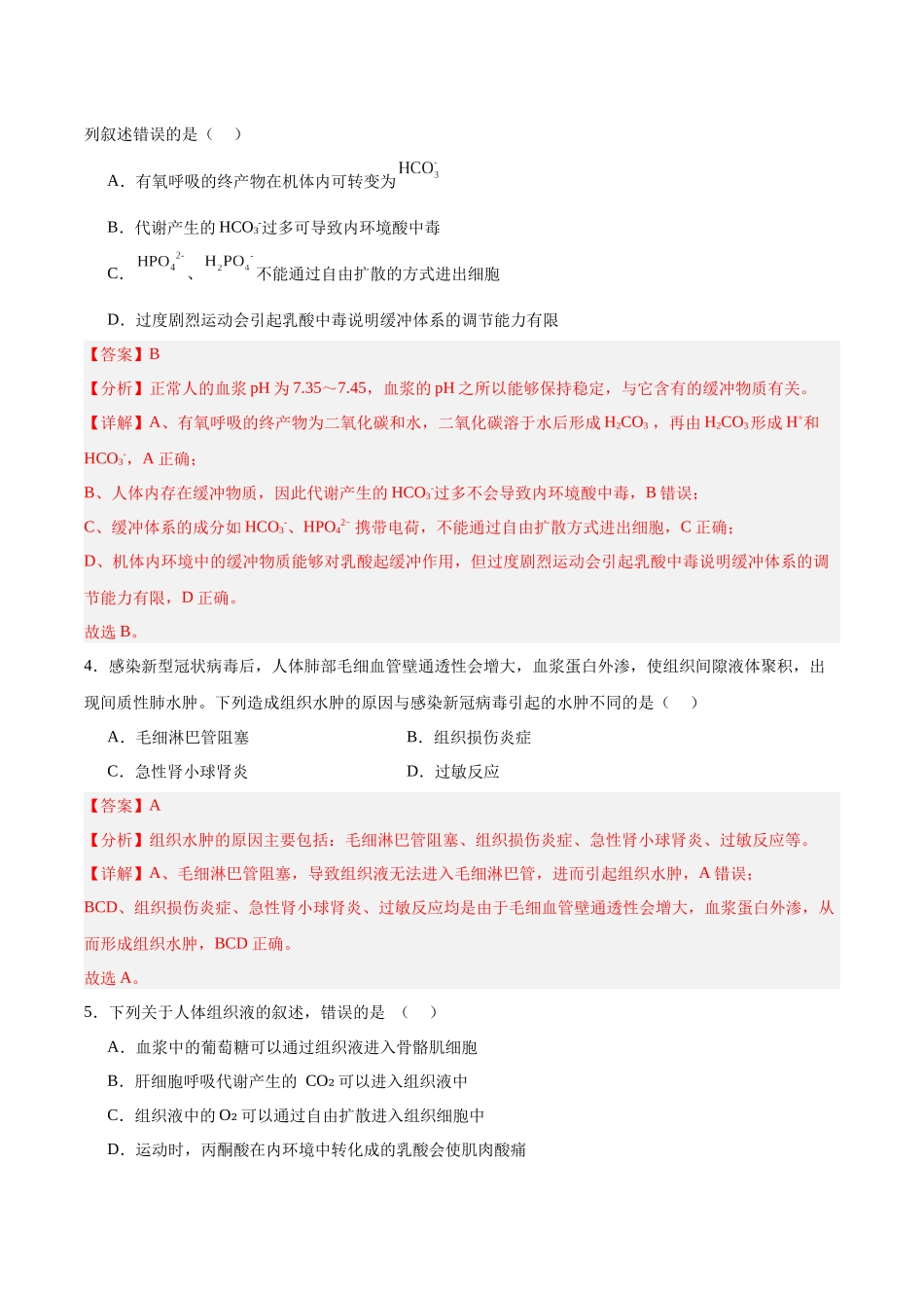 考点通关卷24  内环境与稳态（教师版）.docx_第3页