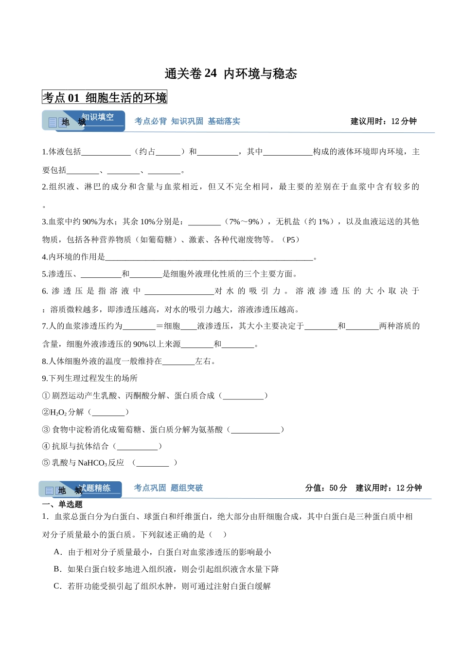 考点通关卷24 内环境与稳态(学生版).docx_第1页