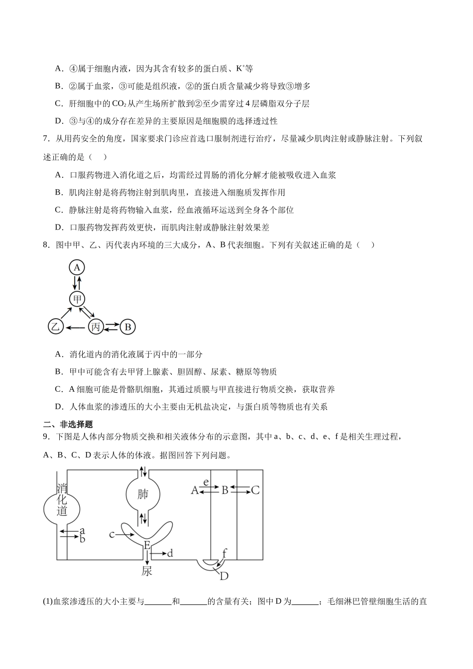 考点通关卷24 内环境与稳态(学生版).docx_第3页