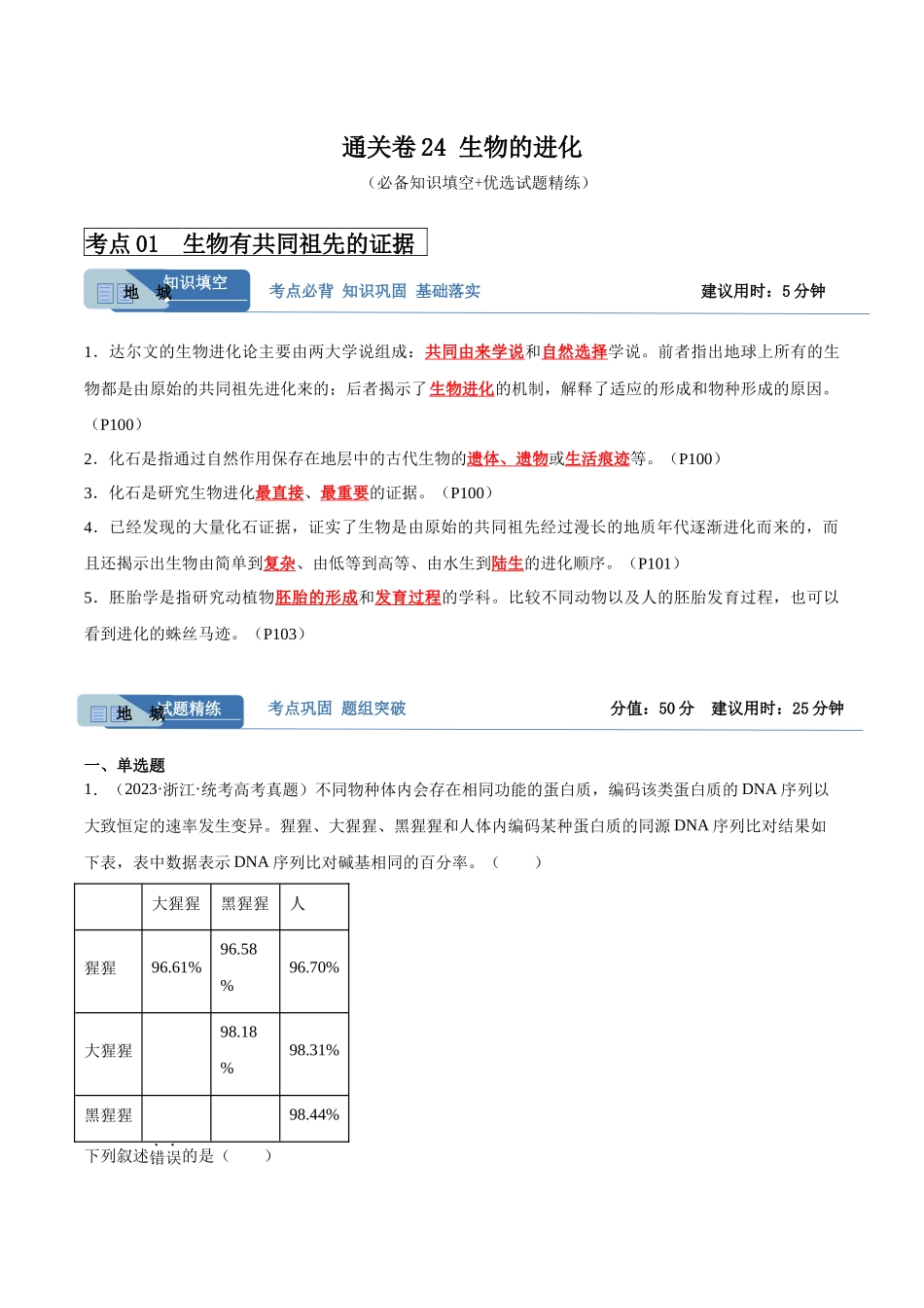 考点通关卷24 生物的进化(解析版).docx_第1页