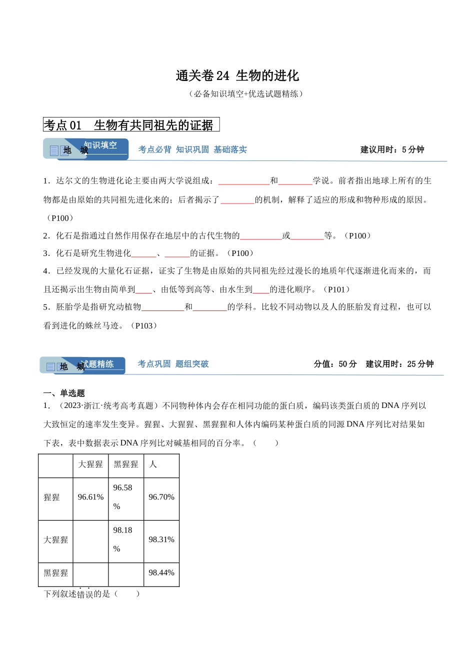 考点通关卷24 生物的进化（原卷版）.docx_第1页