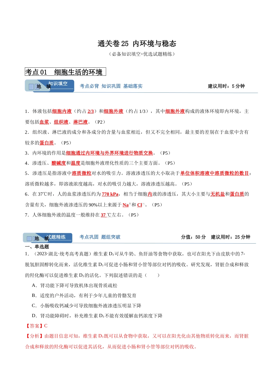 考点通关卷25 内环境与稳态（解析版）.docx_第1页