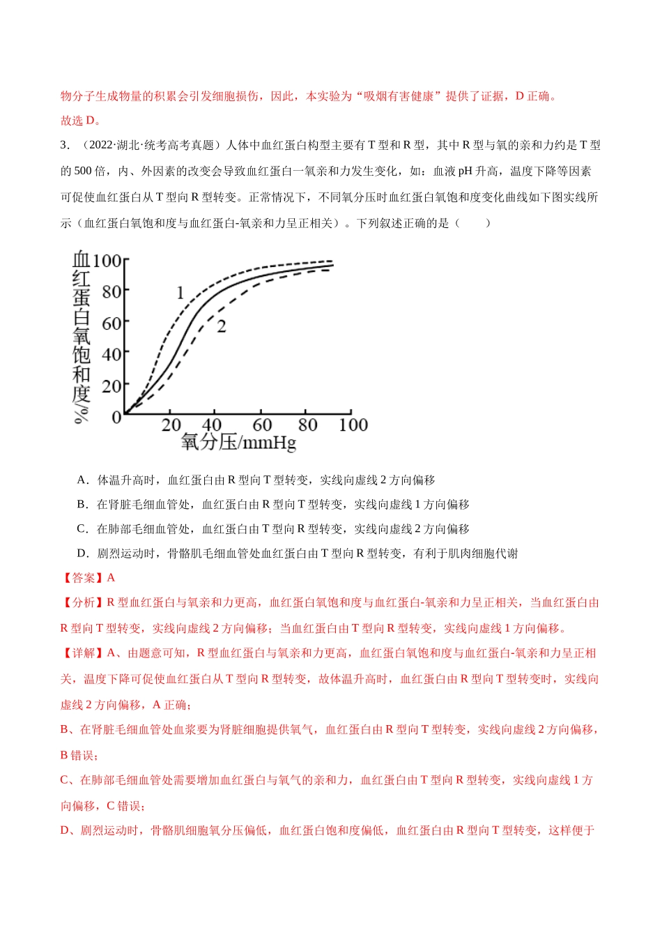 考点通关卷25 内环境与稳态（解析版）.docx_第3页