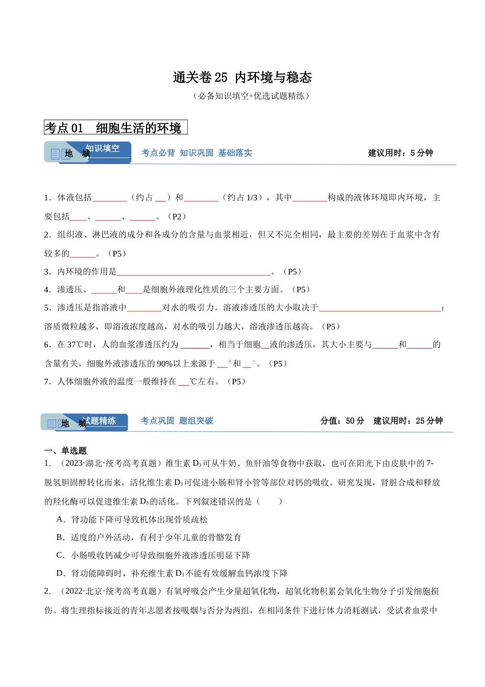 考点通关卷25 内环境与稳态（原卷版）.docx_第1页