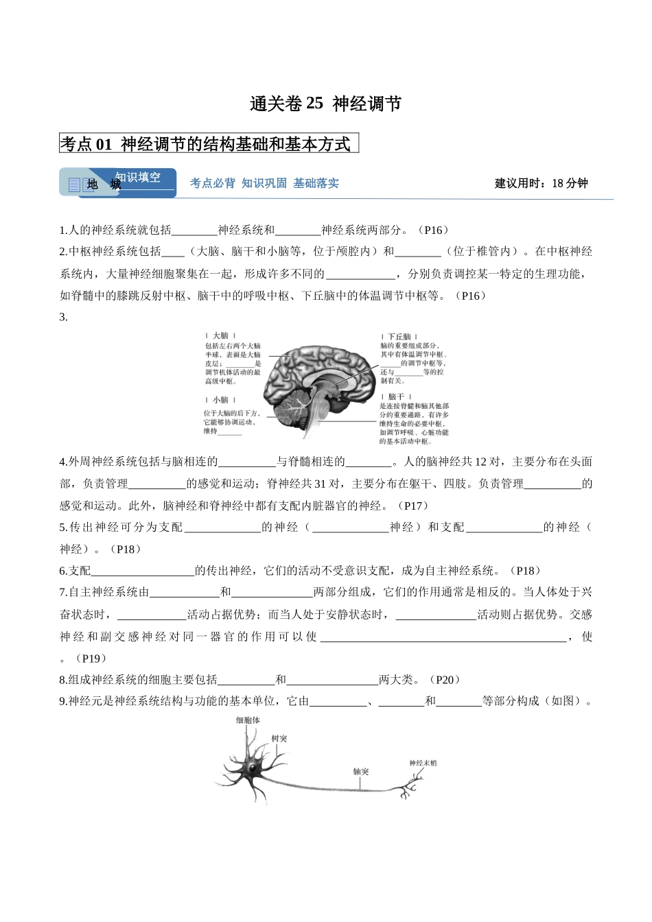 考点通关卷25 神经调节(教师版).docx_第1页