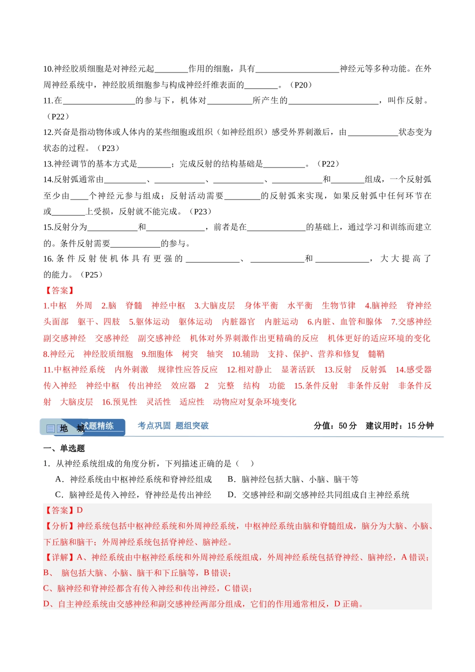 考点通关卷25 神经调节(教师版).docx_第2页