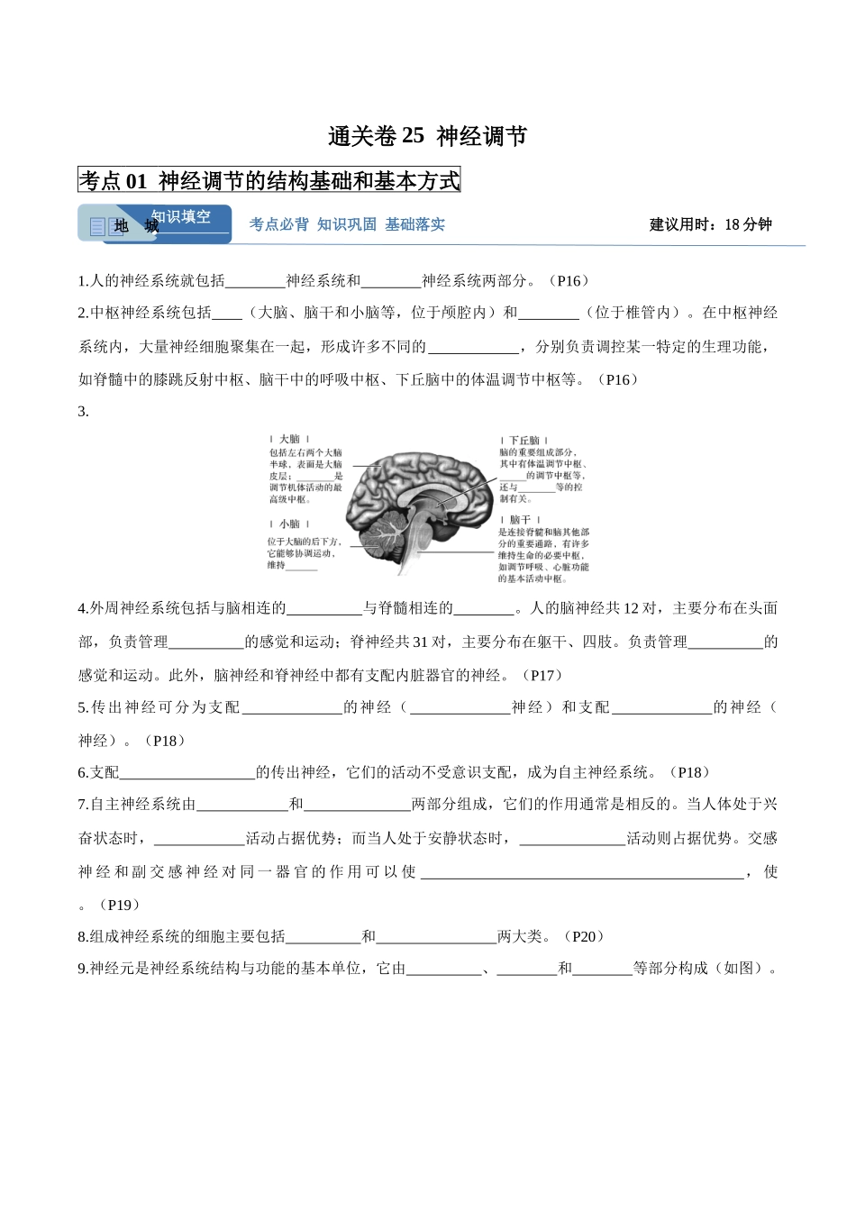 考点通关卷25 神经调节(学生版).docx_第1页