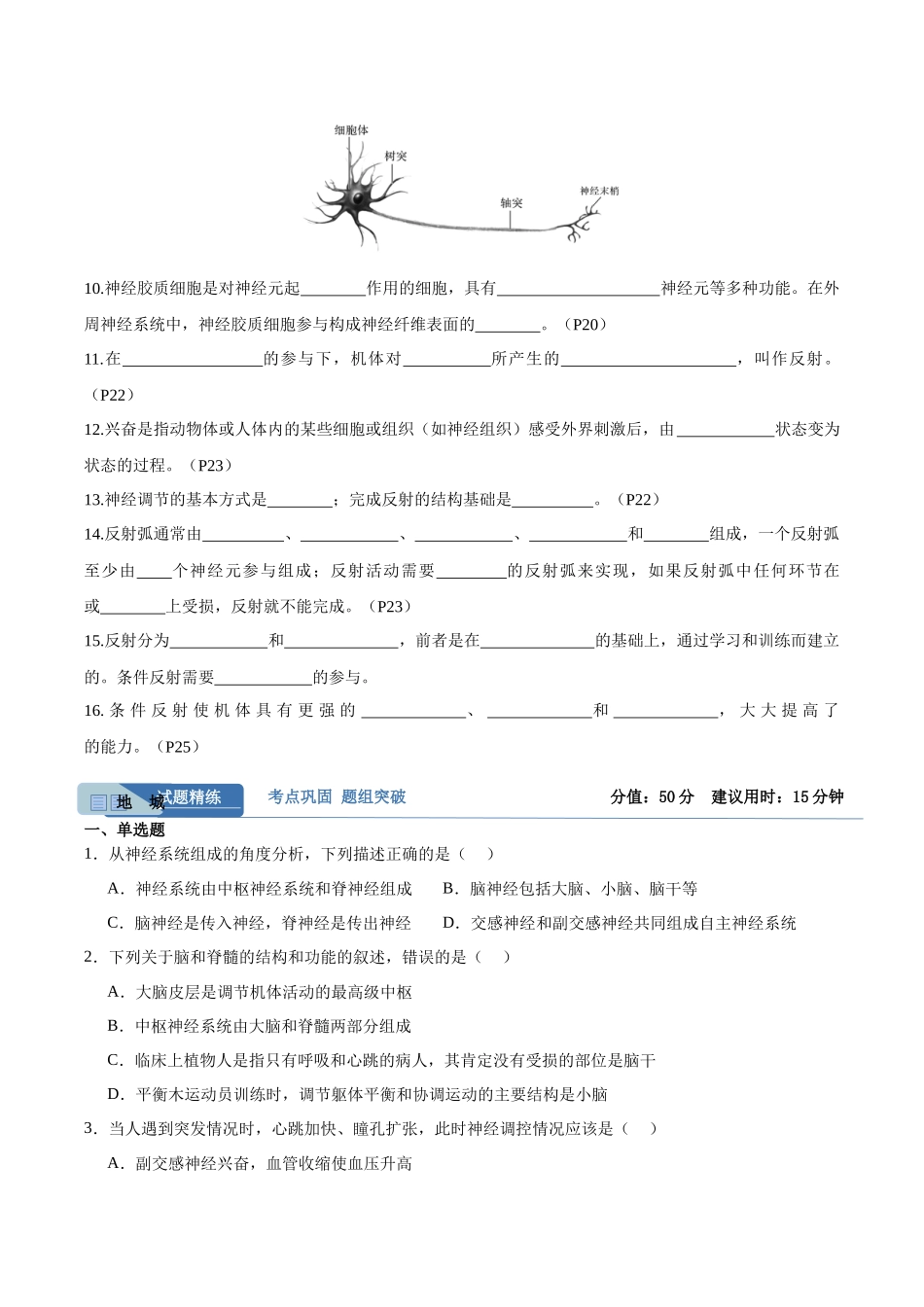 考点通关卷25 神经调节(学生版).docx_第2页