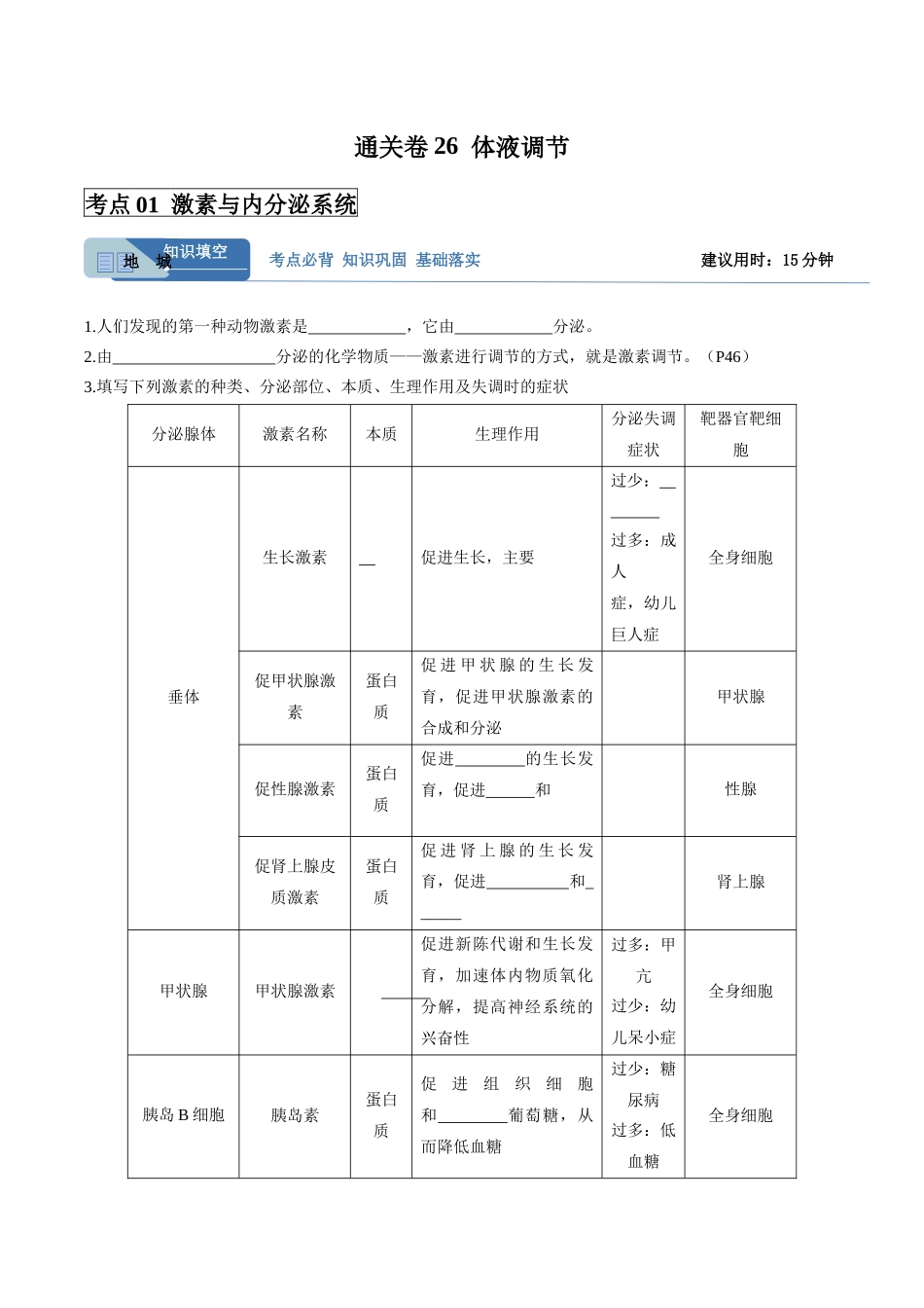 考点通关卷26  体液调节（教师版）.docx_第1页
