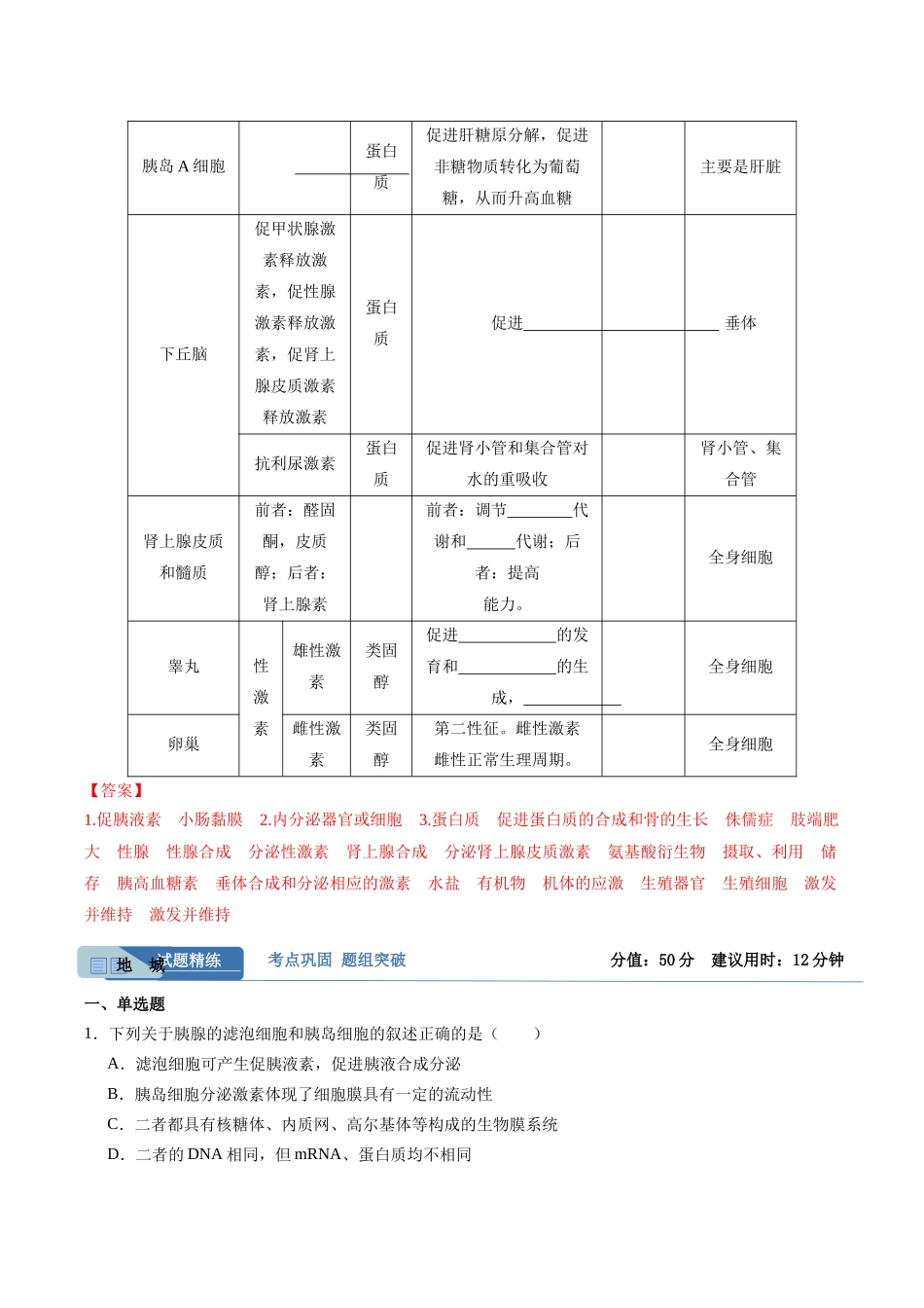 考点通关卷26  体液调节（教师版）.docx_第2页