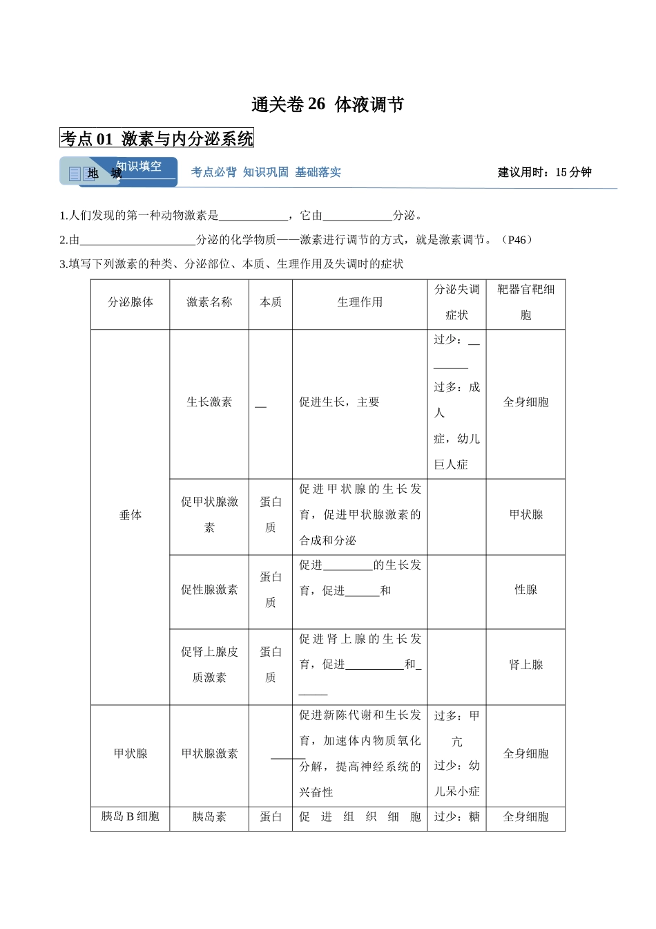考点通关卷26 体液调节(学生版).docx_第1页