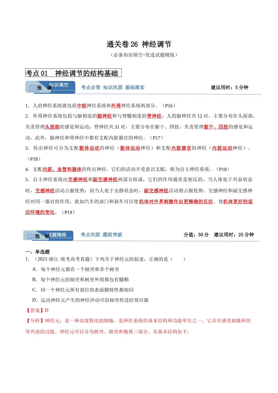 考点通关卷26 神经调节(解析版).docx_第1页