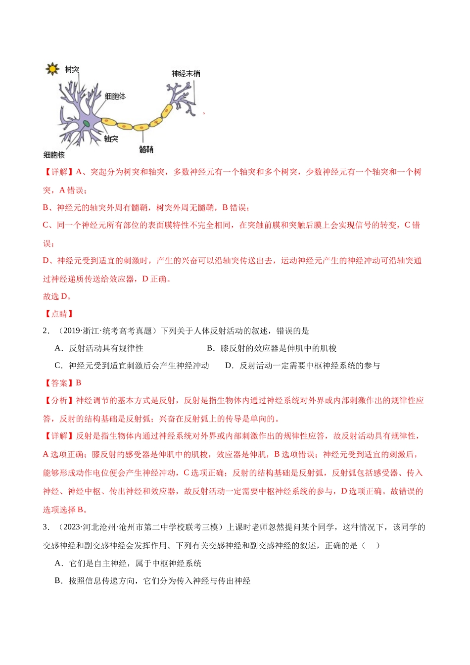 考点通关卷26 神经调节(解析版).docx_第2页
