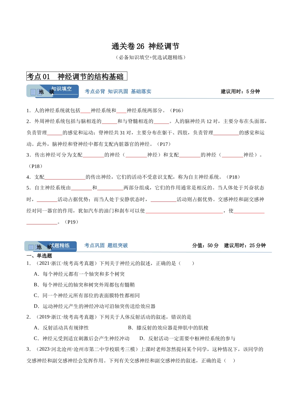 考点通关卷26 神经调节(原卷版).docx_第1页