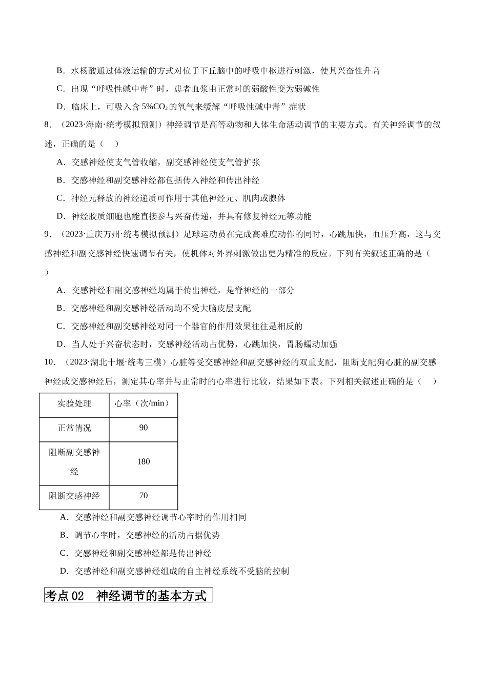 考点通关卷26 神经调节(原卷版).docx_第3页