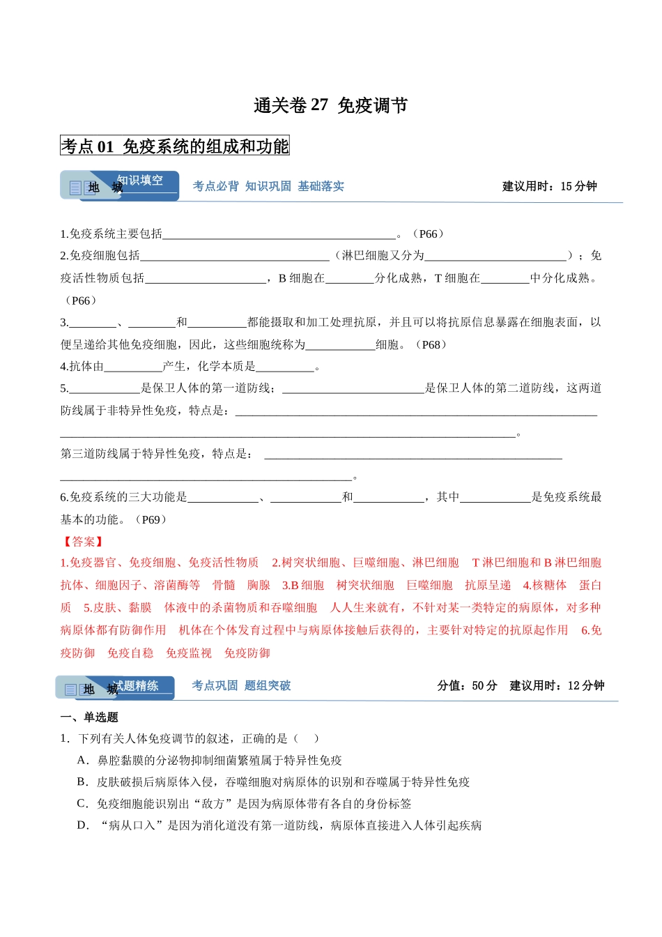 考点通关卷27 免疫调节(教师版).docx_第1页