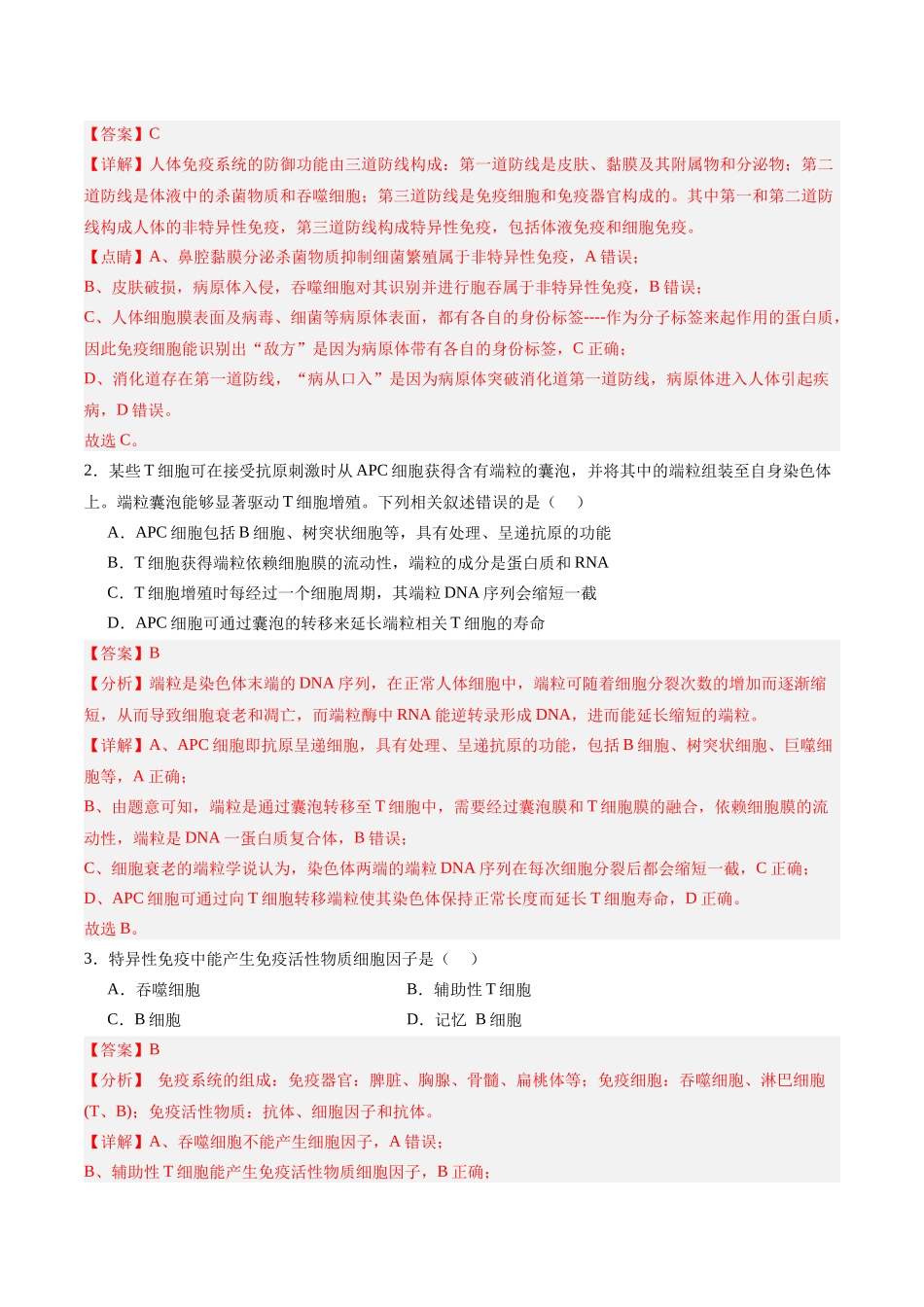 考点通关卷27 免疫调节(教师版).docx_第2页