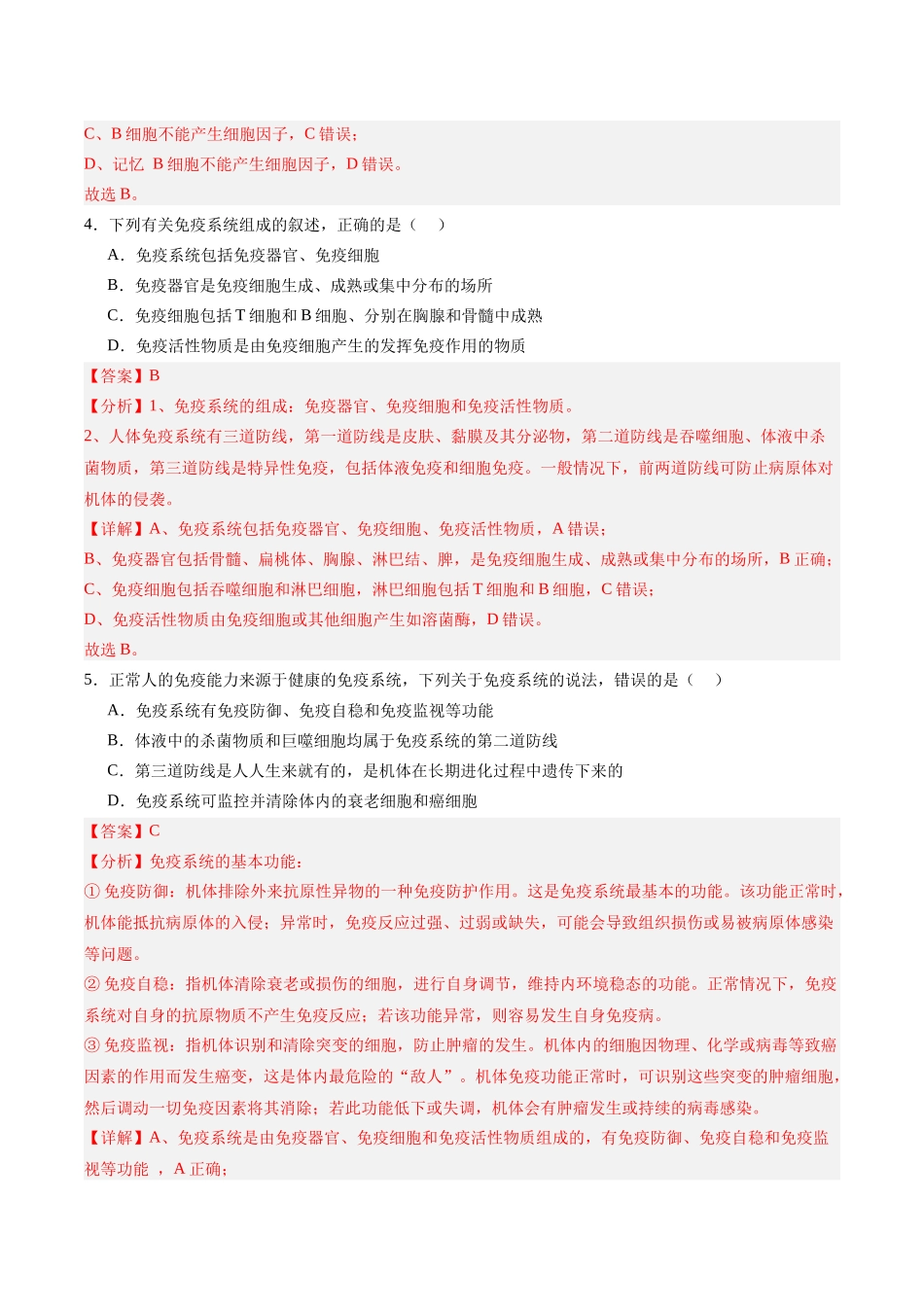 考点通关卷27 免疫调节(教师版).docx_第3页