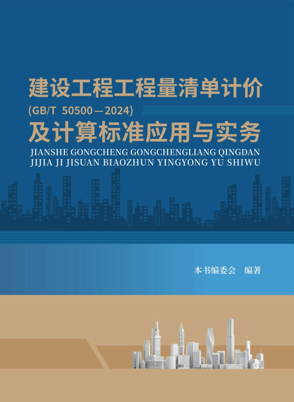 GBT50500—2024 建设工程工程量清单计价 及计算标准应用与实务.pdf_第1页