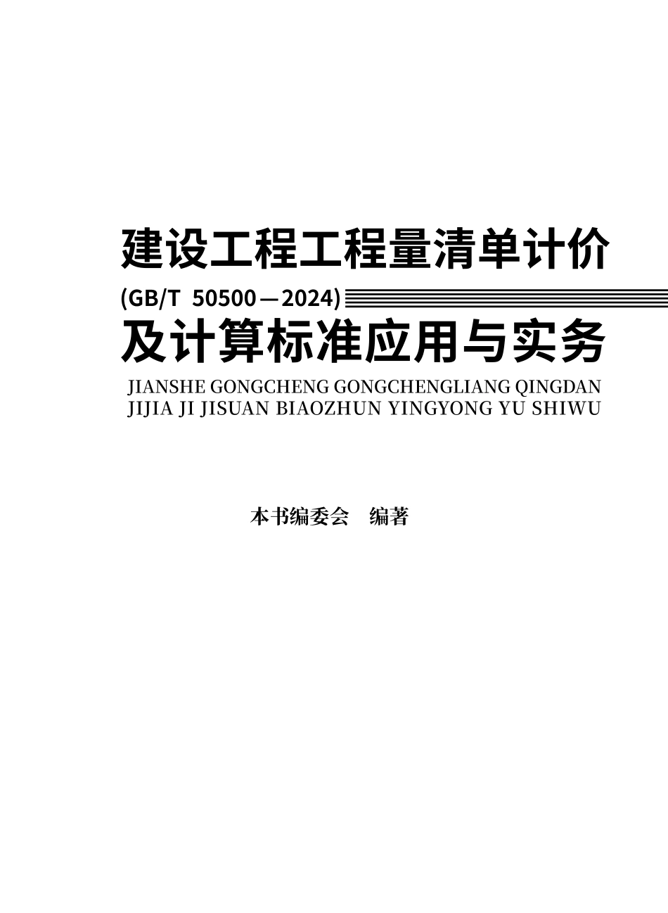 GBT50500—2024 建设工程工程量清单计价 及计算标准应用与实务.pdf_第2页