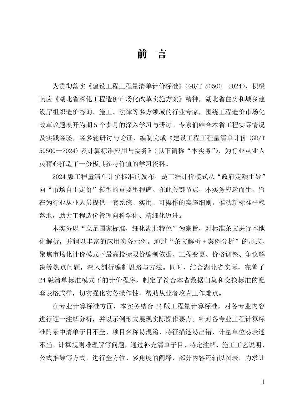 GBT50500—2024 建设工程工程量清单计价 及计算标准应用与实务.pdf_第3页